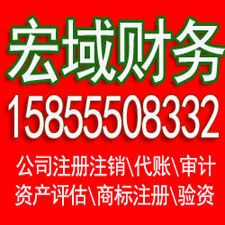 鼓楼区马鞍山代办公司注册 企业公司注销 ，代办税务注销增资 验资 会计代账，电话15855508