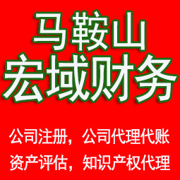 鼓楼区马鞍山工商注册公司代办注销 异常解除 公司注销工商疑难处理